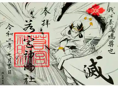 漫画家さんの見開き御朱印(*´꒳`*)
スサノオノミコトさま☺🙏