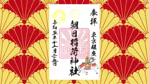 朝日稲荷神社の御朱印