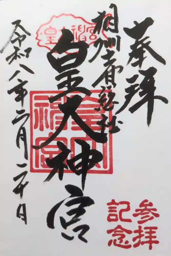 皇大神宮（烏森神社）の御朱印