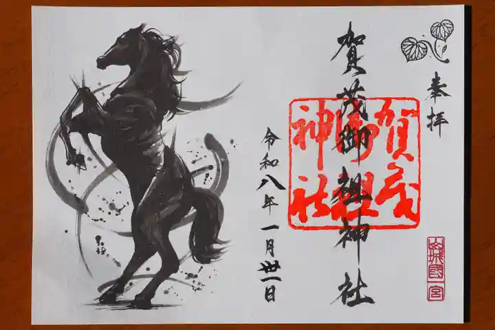 賀茂御祖神社(下鴨神社)の御朱印