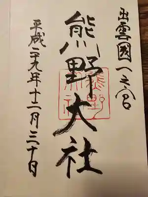 熊野大社(島根県)