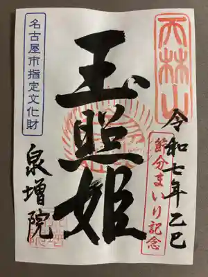 泉増院(愛知県)