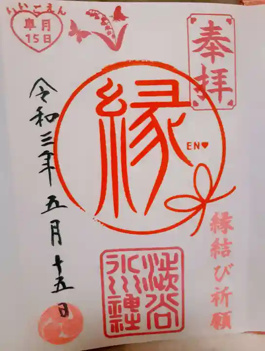 渋谷氷川神社の御朱印