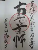 福寿寺の御朱印