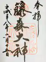 藤森神社の御朱印