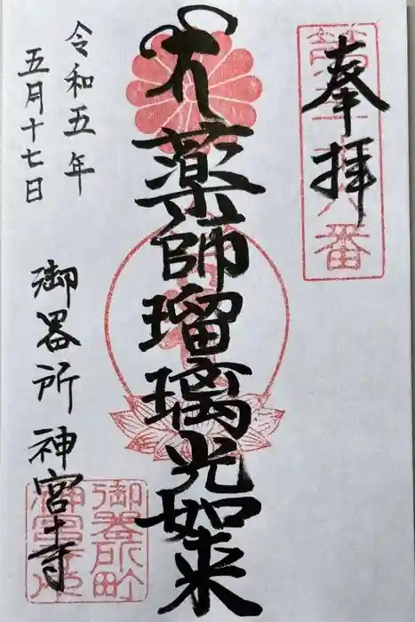 神宮寺の御朱印