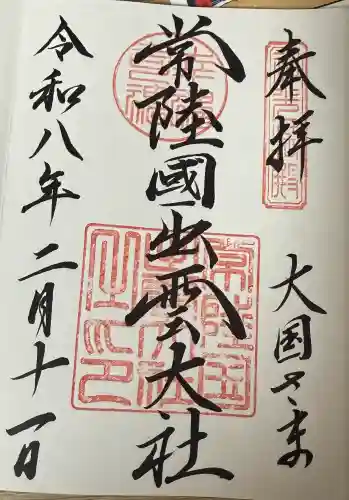 常陸国出雲大社の御朱印