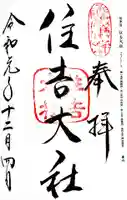住吉大社の御朱印