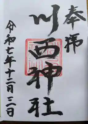 川西神社の御朱印