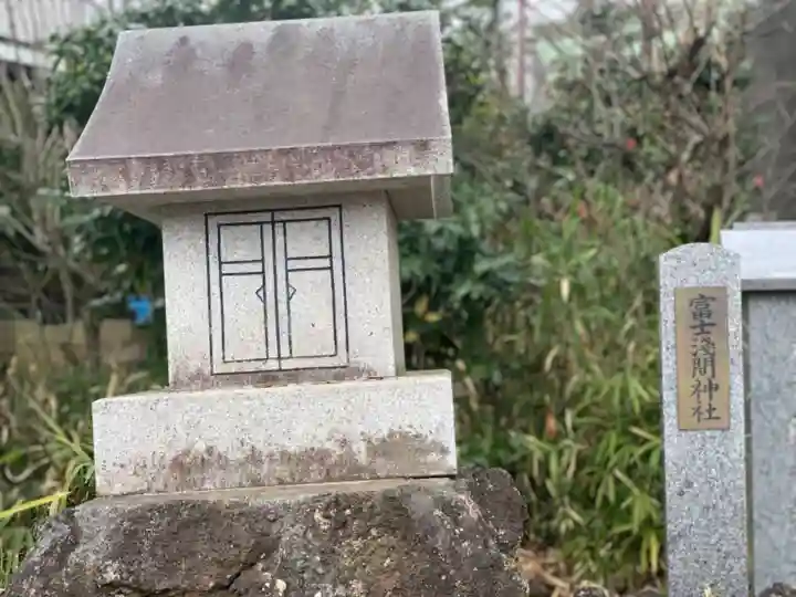 富士淺間神社(東京都)