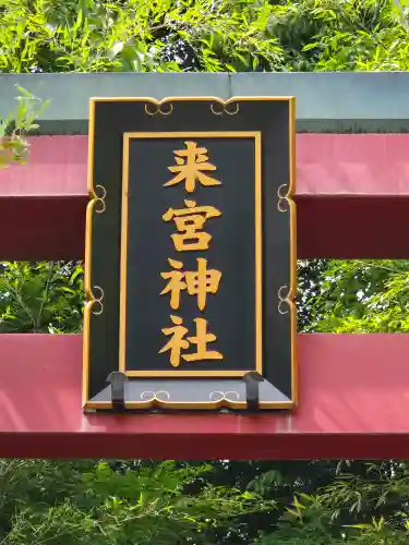 來宮神社(静岡県)