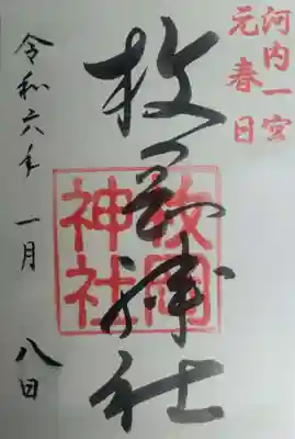 枚岡神社(大阪府)