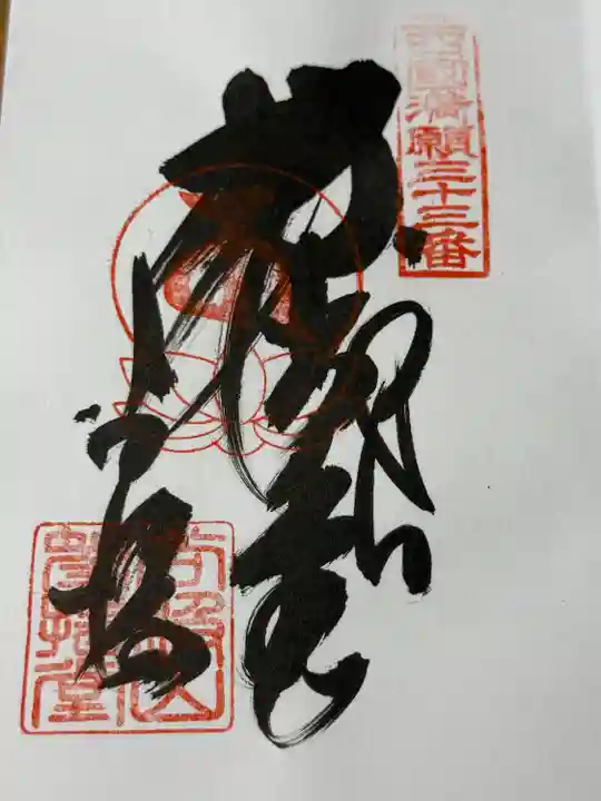 華厳寺(岐阜県)