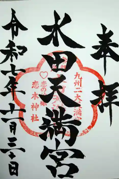 水田天満宮の御朱印