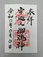 久山年神社の御朱印