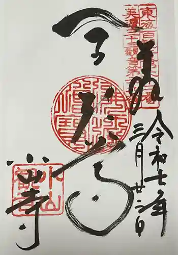 小山寺の御朱印