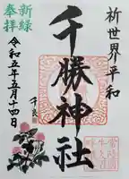 千勝神社の御朱印