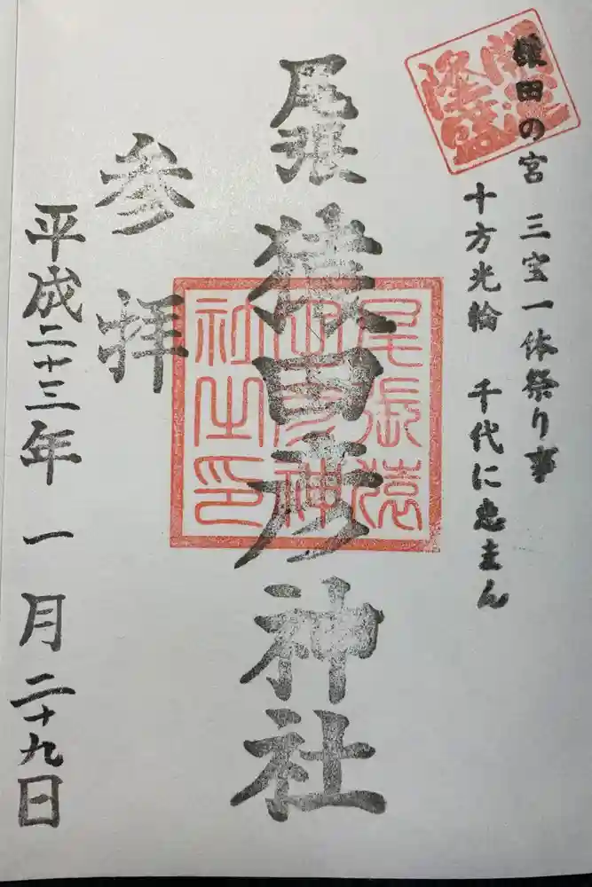 尾張猿田彦神社の御朱印