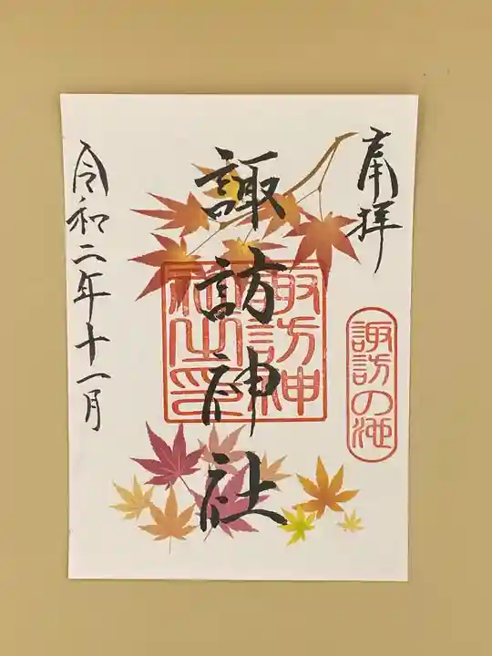 諏訪神社の御朱印