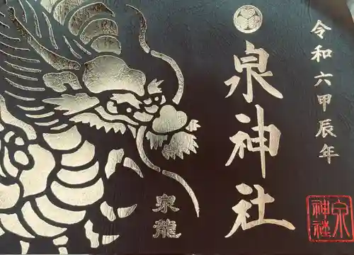 泉神社(茨城県)