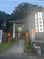常陸第三宮 吉田神社(茨城県)
