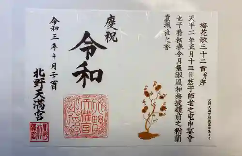 北野天満宮の御朱印