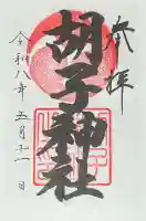 胡子神社の{uncategorized: "未分類", other: "その他", undefined: "問題あり", building: "その他建物", grave: "お墓", sacred_gate: "鳥居", guardian: "狛犬", statue: "像", buddha: "仏像", history: "歴史", nature: "自然", garden: "庭園", animal: "動物", pagoda: "塔", temizu: "手水舎", mountain_gate: "山門・神門", sanctuary: "本殿・本堂", subordinate: "末社・摂社", art: "芸術", scenery: "景色", jizo: "地蔵", ema: "絵馬", goshuin: "御朱印", omikuji: "おみくじ", items: "授与品その他", amulet: "お守り", goshuincho: "御朱印帳", eats: "食事", festival: "お祭り", votive_dance: "神楽", shichigosan: "七五三参", wedding: "結婚式", experience: "体験その他", initially: "初詣", around: "周辺", anti_infection: "感染症対策"}