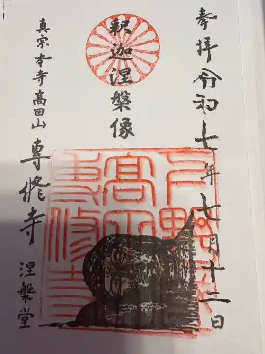 専修寺(栃木県)