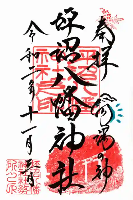 坪沼八幡神社の御朱印