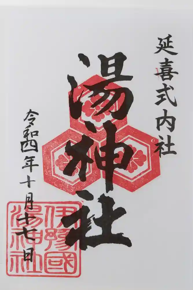 湯神社の御朱印