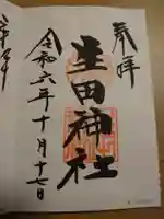 生田神社の御朱印