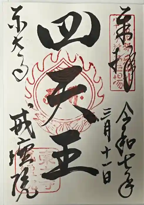 東大寺戒壇院戒壇堂の御朱印