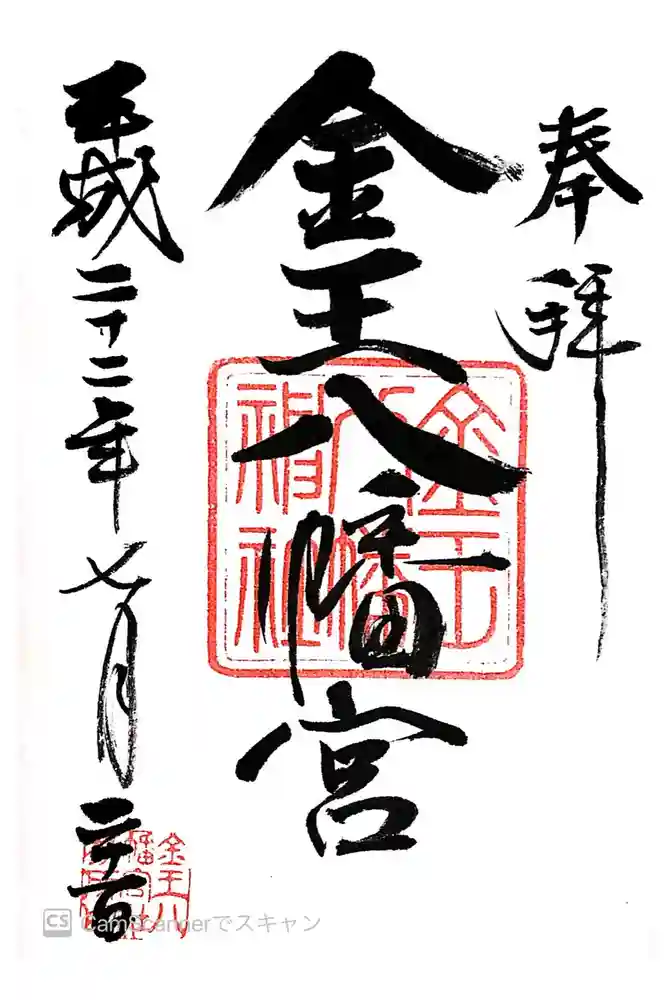 金王八幡宮の御朱印