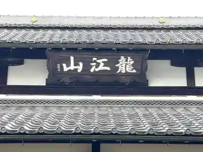 松雲寺(滋賀県)