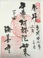 海善寺(静岡県)