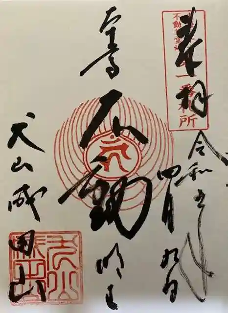 成田山名古屋別院大聖寺(犬山成田山)の御朱印