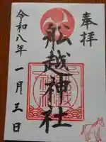 船越神社(神奈川県)