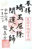 埼玉厄除け開運大師・龍泉寺(切り絵御朱印発祥の寺)の御朱印