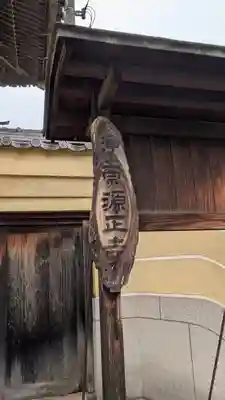 源正寺(大阪府)