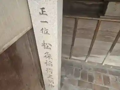 松森稲荷大明神(大阪府)