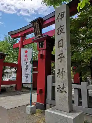 彌彦神社 (伊夜日子神社)のその他建物