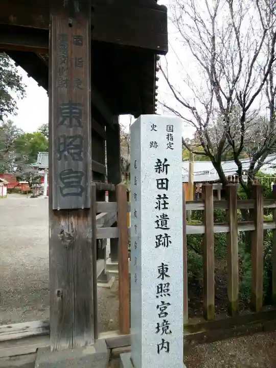 世良田東照宮(群馬県)