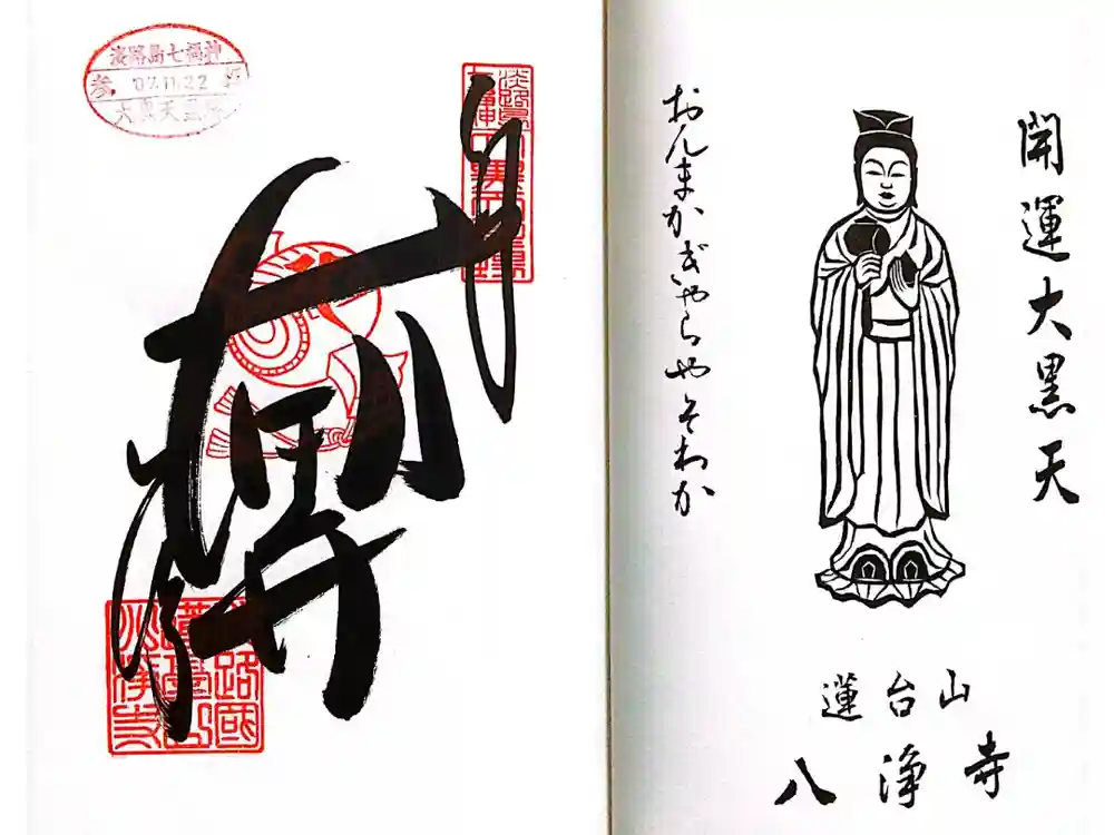 八浄寺の御朱印