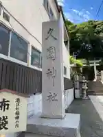 久國神社(東京都)
