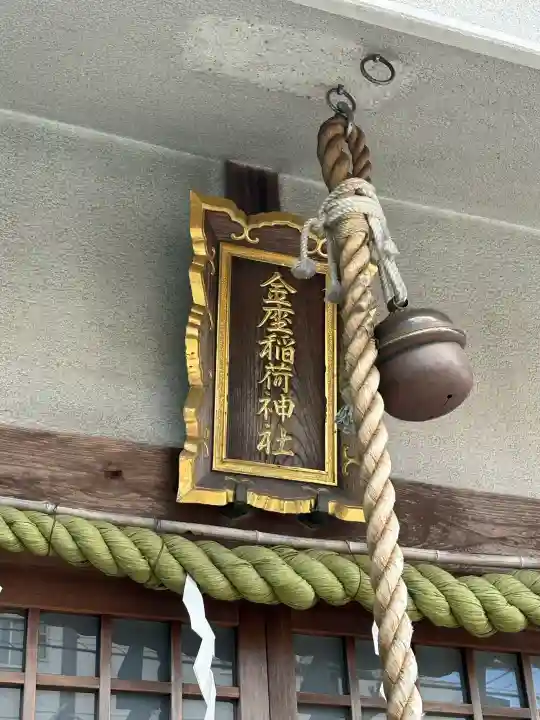 金座稲荷神社の{uncategorized: "未分類", other: "その他", undefined: "問題あり", building: "その他建物", grave: "お墓", sacred_gate: "鳥居", guardian: "狛犬", statue: "像", buddha: "仏像", history: "歴史", nature: "自然", garden: "庭園", animal: "動物", pagoda: "塔", temizu: "手水舎", mountain_gate: "山門・神門", sanctuary: "本殿・本堂", subordinate: "末社・摂社", art: "芸術", scenery: "景色", jizo: "地蔵", ema: "絵馬", goshuin: "御朱印", omikuji: "おみくじ", items: "授与品その他", amulet: "お守り", goshuincho: "御朱印帳", eats: "食事", festival: "お祭り", votive_dance: "神楽", shichigosan: "七五三参", wedding: "結婚式", experience: "体験その他", initially: "初詣", around: "周辺", anti_infection: "感染症対策"}