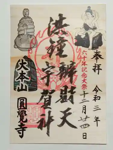 円覚寺の御朱印