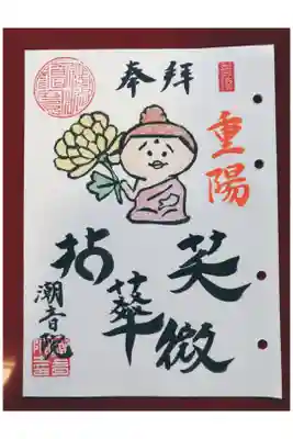 特別限定御朱印✨ 
『重用の節句』 
9月いっぱいまでです🌾

みしょうくんが蓮ではなく、菊を持っています。 
衣の色も限定色！ 
南方仏教ではいまでもお釈迦さんの戒律を守り、ジャックフルーツという果物の木の煮汁で衣を染色しています🌳

※収益は仏像修復に充てさせていただきます。 
ホームページから👇👇https://choonin.amebaownd.com/