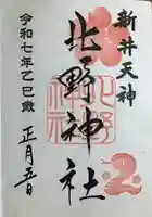 新井天神北野神社の御朱印帳