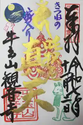 牛玉山観音寺の御朱印