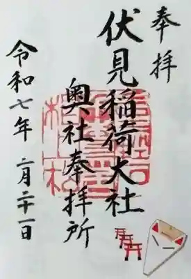 伏見稲荷大社 奥社奉拝所の御朱印
